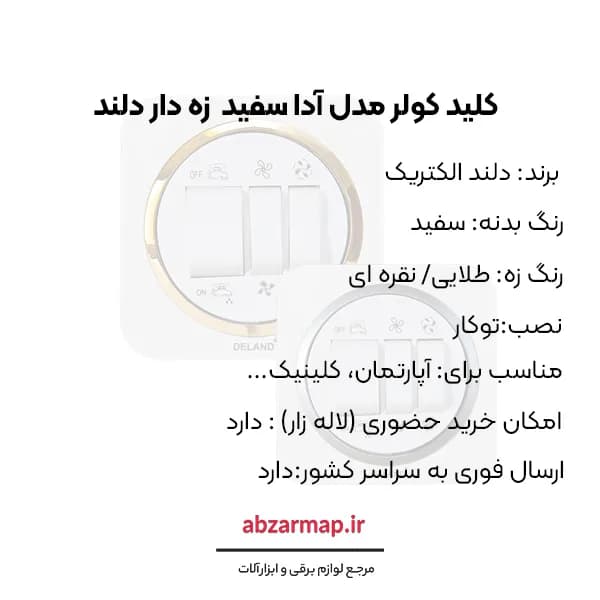 کلید کولر مدل آدا سفید زه‌ دار دلند الکتریک — تصویر ۵