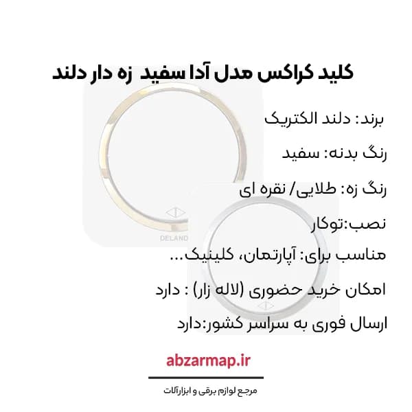 کلید کراکس مدل آدا سفید زه‌ دار دلند الکتریک — تصویر ۴