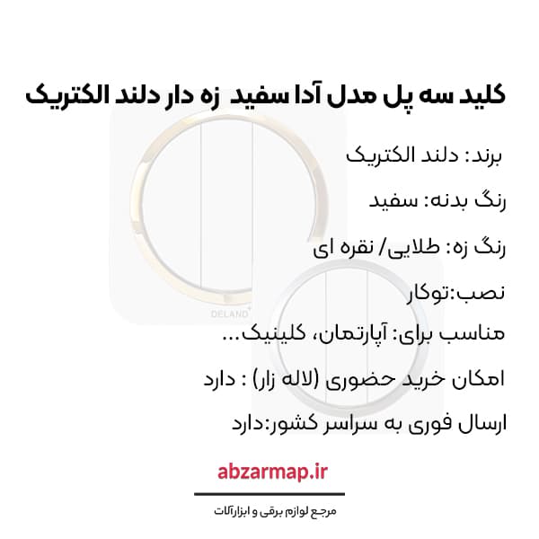 کلید سه پل مدل آدا سفید زه‌ دار دلند الکتریک — تصویر ۳