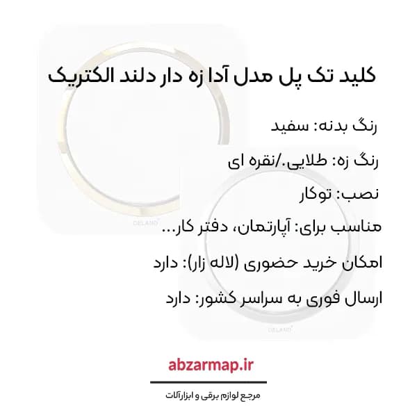کلید تک پل مدل آدا سفید زه‌ دار دلند الکتریک — تصویر ۵
