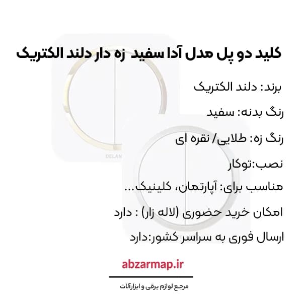 کلید دو پل مدل آدا سفید زه‌ دار دلند الکتریک — تصویر ۵