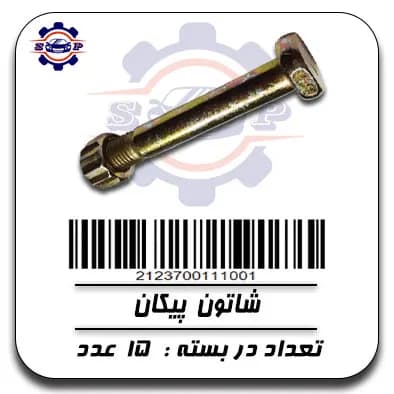 شاتون پیکان