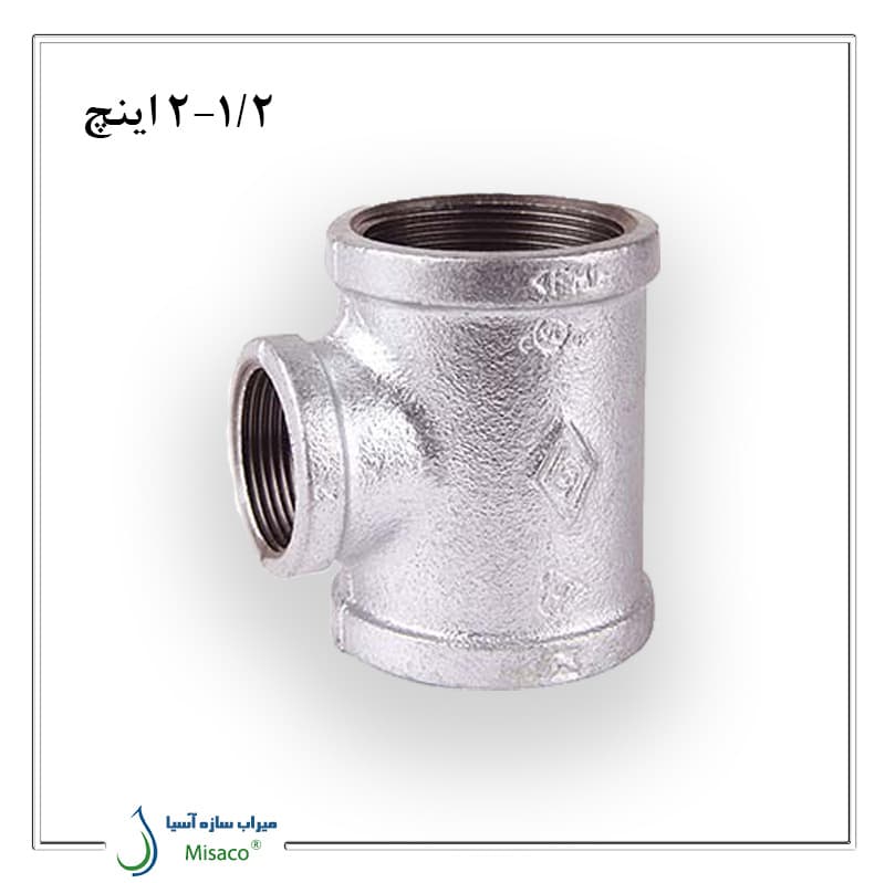 سه راه تبدیل گالوانیزه 1/2-2 اینچ مک