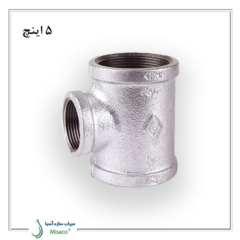 سه راه تبدیل گالوانیزه 5 اینچ مک