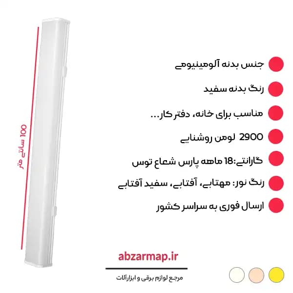 چراغ خطی 66 وات مدل اکورن 100 سانتی متر پارس شعاع توس — تصویر ۳