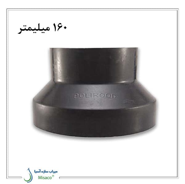 تبدیل جوشی فاضلابی پلی رود 160 میلیمتر