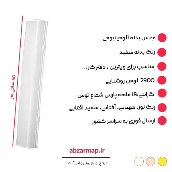 چراغ خطی 33 وات مدل اکورن 50 سانتی متر پارس شعاع توس — تصویر ۳