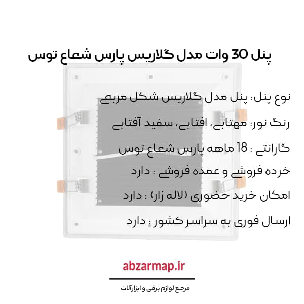پنل 30 وات مدل گلاریس مربعی پارس شعاع توس — تصویر ۶