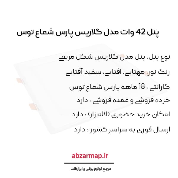 پنل 42 وات مدل گلاریس مربعی پارس شعاع توس — تصویر ۶