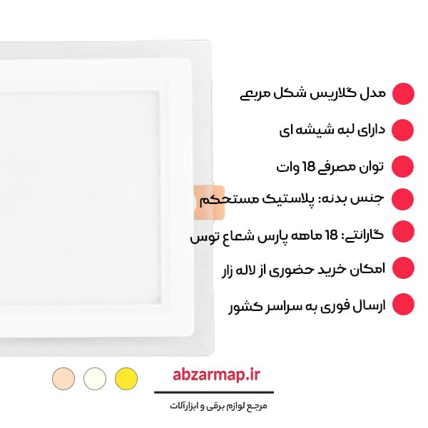 پنل 18 وات مدل گلاریس مربعی پارس شعاع توس — تصویر ۴