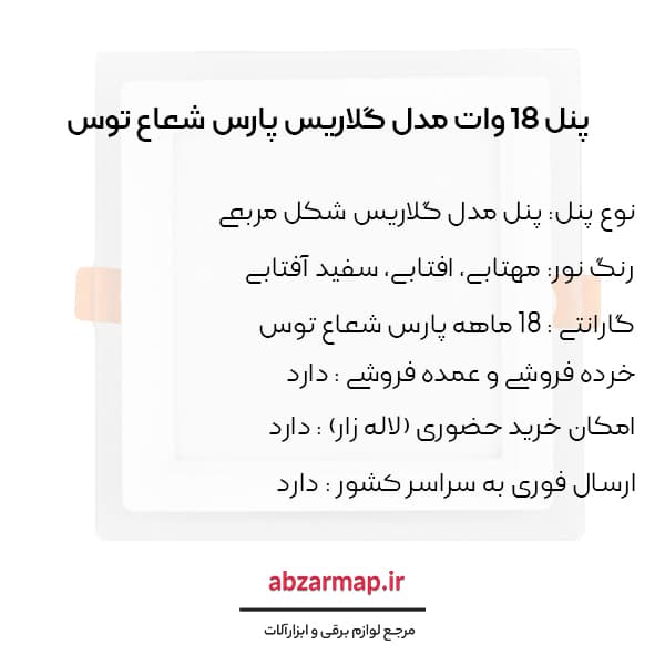 پنل 18 وات مدل گلاریس مربعی پارس شعاع توس — تصویر ۵