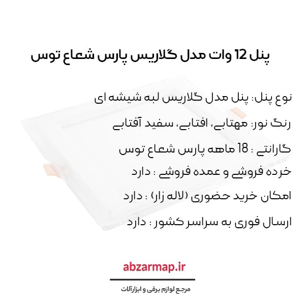 پنل 12 وات مدل گلاریس مربعی پارس شعاع توس — تصویر ۵