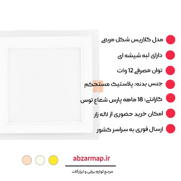 پنل 12 وات مدل گلاریس مربعی پارس شعاع توس — تصویر ۴