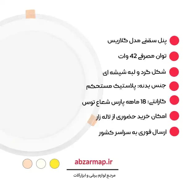 پنل 42 وات مدل گلاریس دایره ای پارس شعاع توس — تصویر ۳