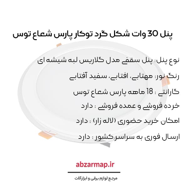 پنل 30 وات مدل گلاریس دایره ای پارس شعاع توس — تصویر ۵
