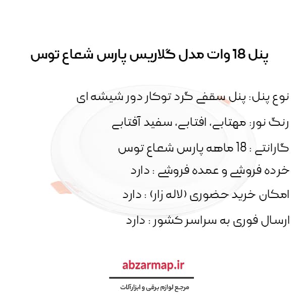 پنل 18 وات مدل گلاریس دایره ای پارس شعاع توس — تصویر ۵