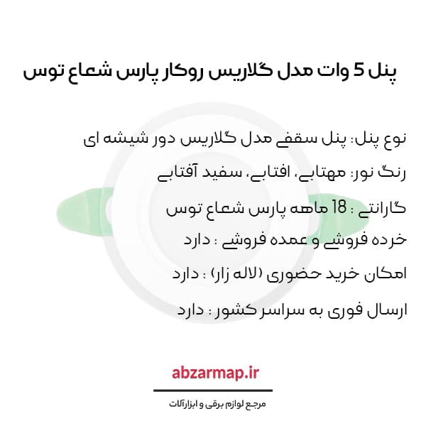 پنل 5 وات مدل گلاریس دایره ای پارس شعاع توس — تصویر ۳