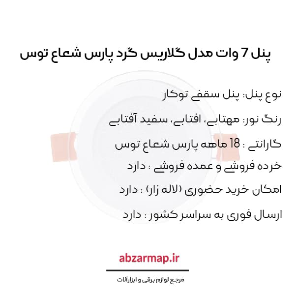پنل 7 وات مدل گلاریس دایره ای پارس شعاع توس — تصویر ۵