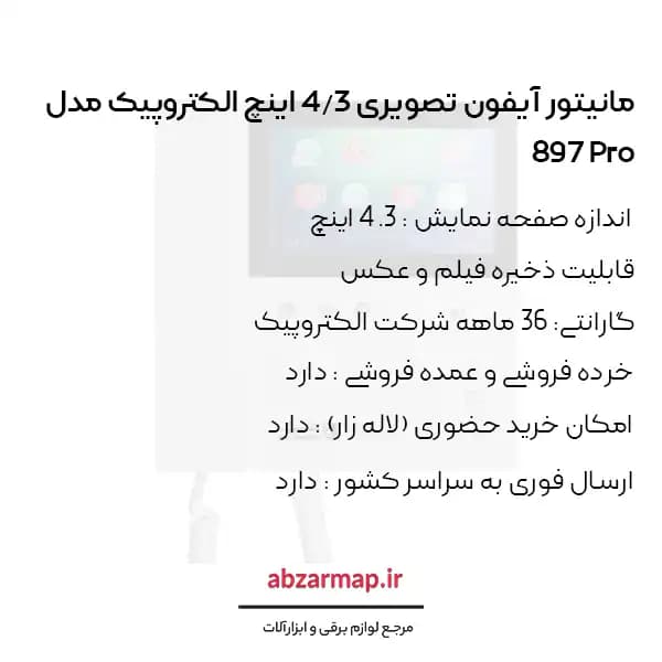 مانیتور آیفون تصویری 4/3 اینچ الکتروپیک مدل 897 Pro — تصویر ۸