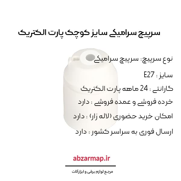 سرپیچ سرامیکی E27 پارت الکتریک با راکورد پلاستیکی — تصویر ۴