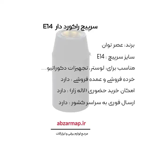سرپیچ E14 راکورد دار عصر توان — تصویر ۲