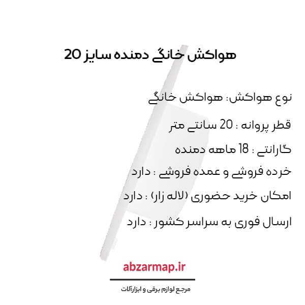 هواکش خانگی دمنده سایز 20 — تصویر ۴