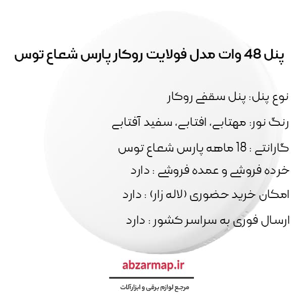 پنل مدل فولایت 48 وات گرد روکار پارس شعاع توس — تصویر ۴