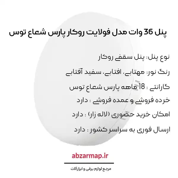 پنل مدل فولایت 36 وات گرد روکار پارس شعاع توس — تصویر ۵