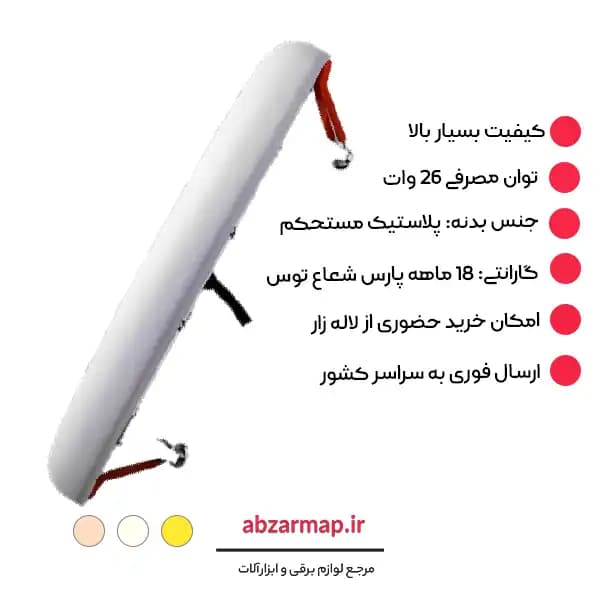 پنل مدل فولایت فنر متحرک 26 وات توکار پارس شعاع توس — تصویر ۴