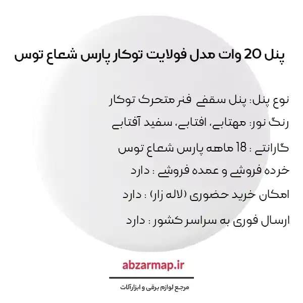 پنل مدل فولایت فنر متحرک 20 وات توکار پارس شعاع توس — تصویر ۴