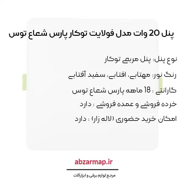 پنل سقفی 20 وات مدل فولایت مربعی توکار پارس شعاع توس — تصویر ۵