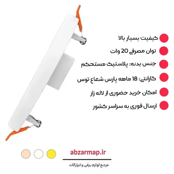 پنل سقفی 20 وات مدل فولایت گرد توکار پارس شعاع توس — تصویر ۴