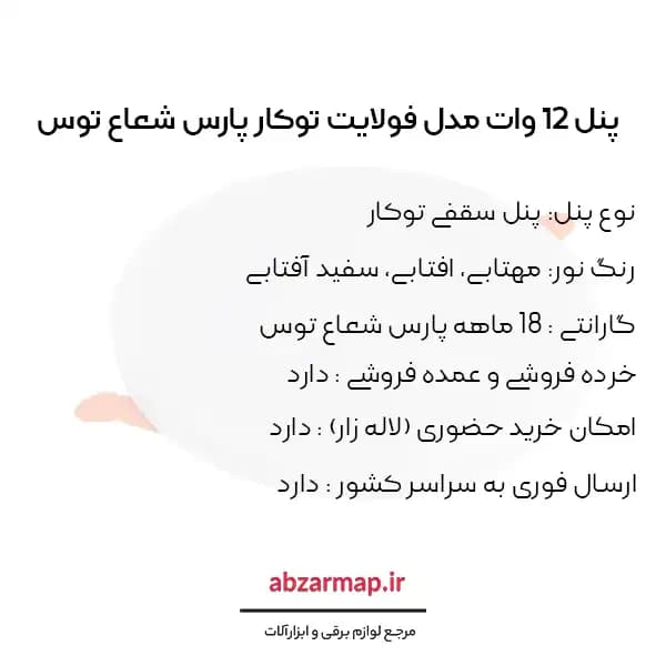 پنل سقفی 12 وات مدل فولایت گرد توکار پارس شعاع توس — تصویر ۶