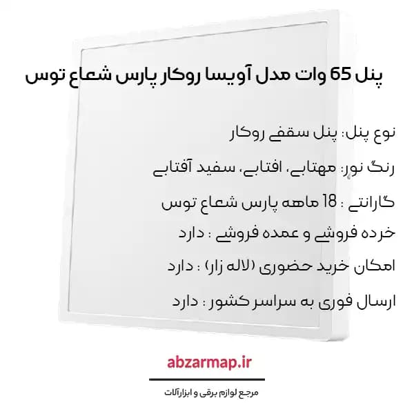 پنل 65 وات مربعی مدل آویسا روکار پارس شعاع توس — تصویر ۴