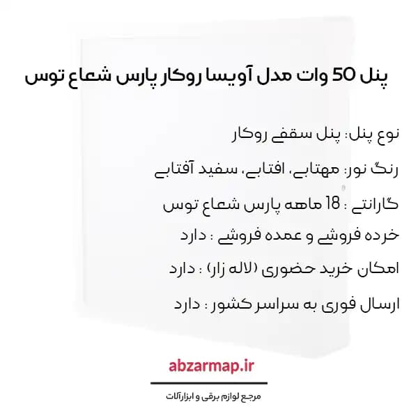 پنل 50 وات مربعی مدل آویسا روکار پارس شعاع توس — تصویر ۴