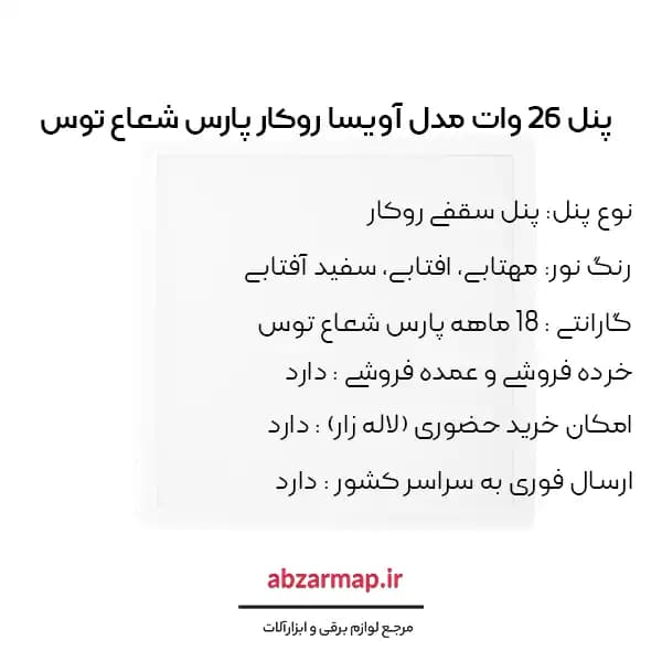 پنل 26 وات مربعی مدل آویسا روکار پارس شعاع توس — تصویر ۷