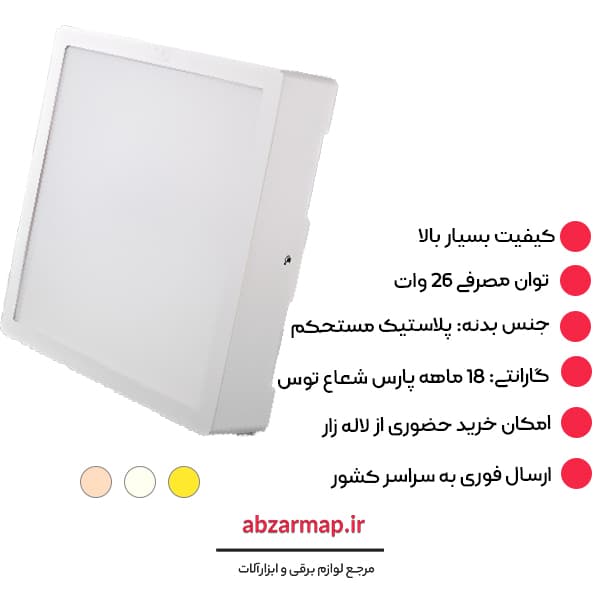 پنل 26 وات مربعی مدل آویسا روکار پارس شعاع توس — تصویر ۶
