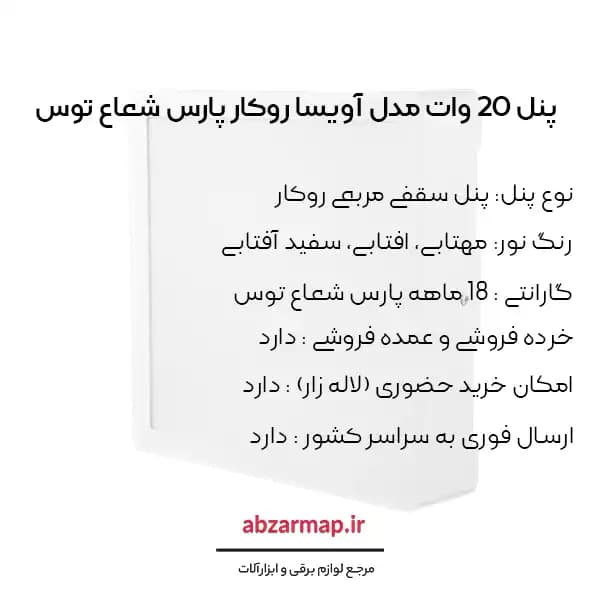 پنل 20 وات مربعی مدل آویسا روکار پارس شعاع توس — تصویر ۴
