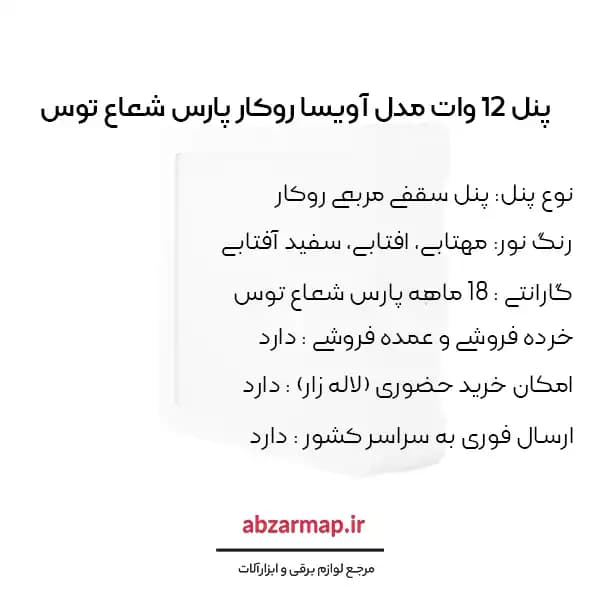 پنل 12 وات مربعی مدل آویسا روکار پارس شعاع توس — تصویر ۵