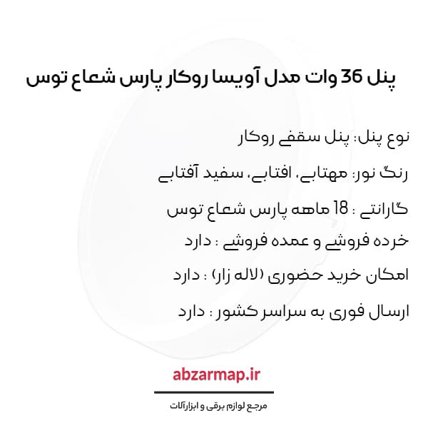 پنل 36 وات مدل آویسا روکار گرد پارس شعاع توس — تصویر ۶