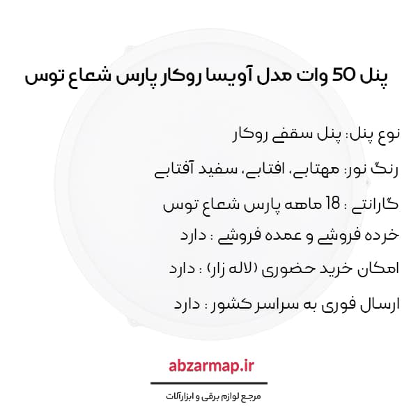 پنل 50 وات مدل آویسا روکار گرد پارس شعاع توس — تصویر ۵