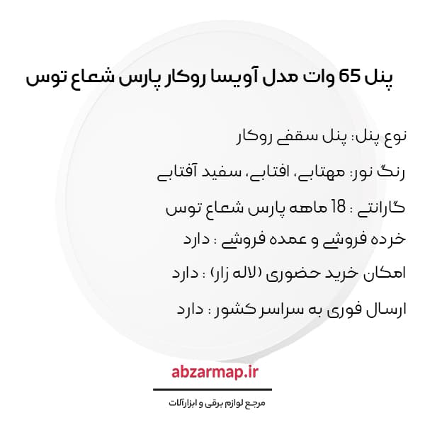 پنل 65 وات مدل آویسا روکار گرد پارس شعاع توس — تصویر ۵