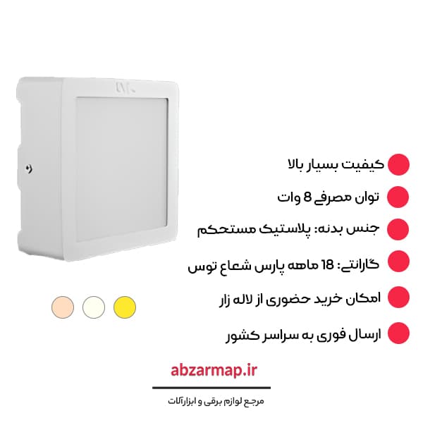 پنل 8 وات مربعی مدل آویسا روکار پارس شعاع توس — تصویر ۵