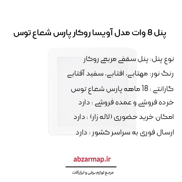 پنل 8 وات مربعی مدل آویسا روکار پارس شعاع توس — تصویر ۶
