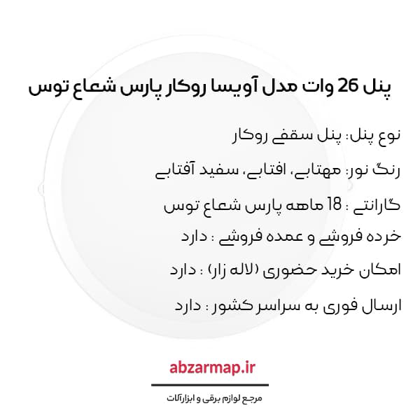 پنل 26 وات مدل آویسا روکار گرد پارس شعاع توس — تصویر ۵