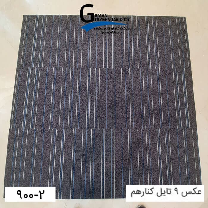 موکت تایل ایرانی The best کد ۲-۹۰۰ — تصویر ۷
