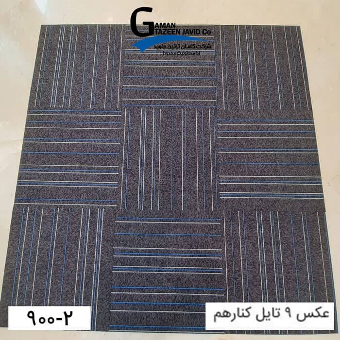 موکت تایل ایرانی The best کد ۲-۹۰۰ — تصویر ۵