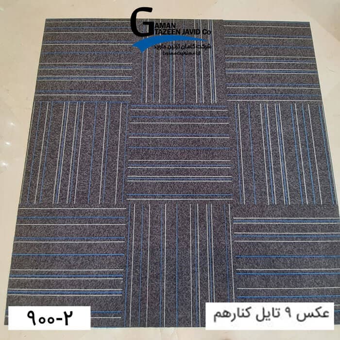 موکت تایل ایرانی The best کد ۲-۹۰۰ — تصویر ۴
