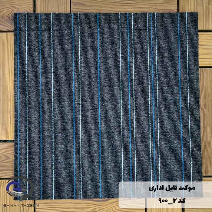 موکت تایل ایرانی The best کد ۲-۹۰۰