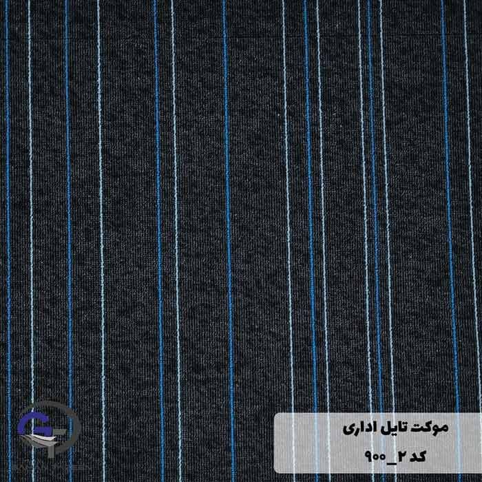 موکت تایل ایرانی The best کد ۲-۹۰۰ — تصویر ۲